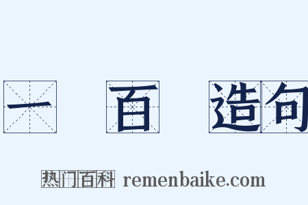 一樹百穫造句是什么意思的图片